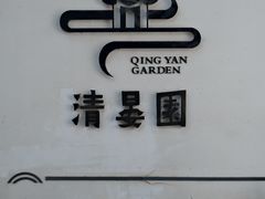 -清晏园