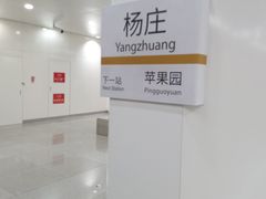 -杨庄(地铁站)