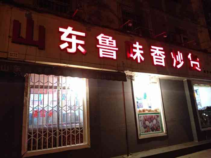 山东鲁味香炒货"一家常来的炒货店,位于咸宁路商场旁边.店.