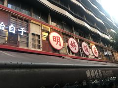 -明婷饭店(外曹家巷店)