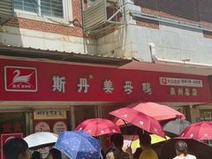 -斯丹姜母鸭·古法干香(涂门街总店)