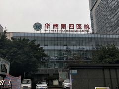 -四川大学华西第四医院