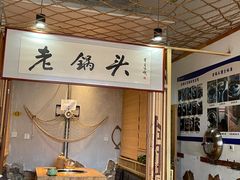 -锅老头海鲜铁锅炖