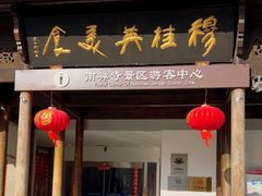 -穆桂英美食(南禅寺店)