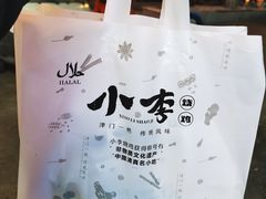 -小李烧鸡(西北角总店)
