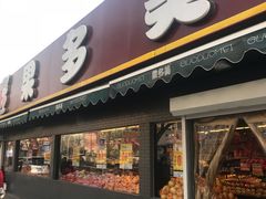 -果多美(三里河店)