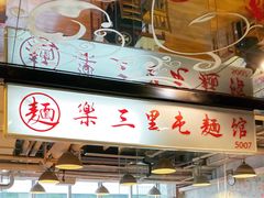 门面-文三里屯面馆(三里屯店)