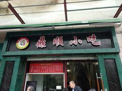 门面-鼎顺小吃(吴山名楼店)