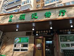 -满记烧饼(牛街东里小区一区店)
