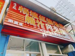 门面-老字号杨坡红油米线腊汁肉夹馍(东四道巷店)