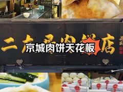 -华天二友居肉饼(宫门口店)