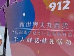 -新世界大丸百货