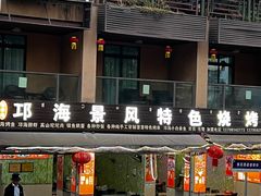 -邛海景风特色火盆烧烤店·烤串(月色风情小镇店)