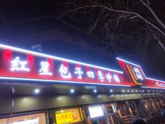 -石饮红星包子(中山路店)