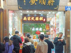 -定胜糕小店-蒋顺发