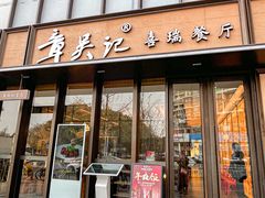 -章吴记喜瑞餐厅(东东城店)