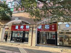 -温岭特色嵌糕(开元店)