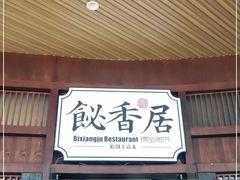 门面-飶香居(省博物馆店)