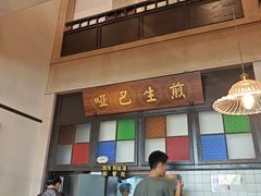 -哑巴生煎(临顿路店)