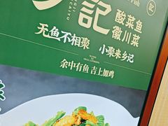 -光海·乡记酸菜鱼·始于1996(花园路店)