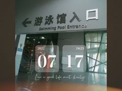 -福田体育公园游泳馆