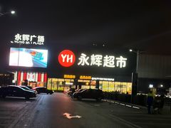-永辉超市(鲁谷店)
