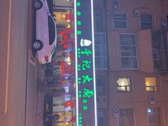 -李记大厨