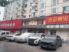 -闫家驴肉老店(华电一校店)