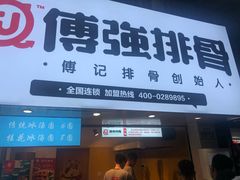 门面-傅强排骨(成都总店)