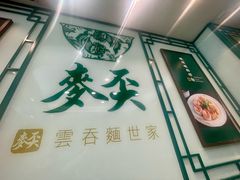 -麦奀云吞面世家(中环店)
