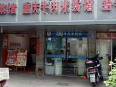-一品郑记重庆牛肉米线馆(东泰路店)
