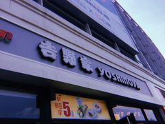 门面-吉野家(宾水道店)
