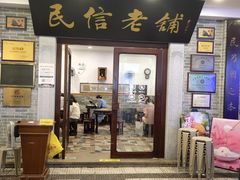 -民信老铺(华盖路店)