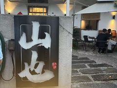 -山也·私厨(岳麓店)