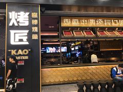 门面-烤匠麻辣烤鱼(环球中心店)