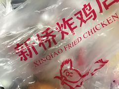 -新桥炸鸡店(中昂时代广场店)