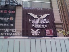 门面-真爱范特西KTV(交大店)
