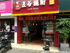 -五谷杂粮渔粉(农院路广西大学地铁站梵泊酒店店)