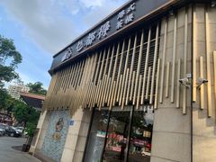 -乜都得港式茶楼(天贵路店)