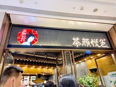 门面-茶颜悦色(金茂览秀城LG层外街店)