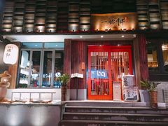 门面-一豚轩·烧鸟·豚骨拉面(五四路店)