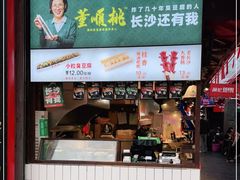 门面-董顺桃老长沙臭豆腐(步行街店)
