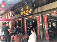 门面-吕家米皮