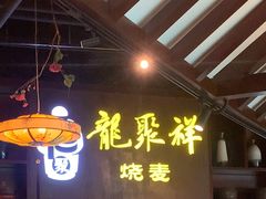 -龍聚祥烧麦馆(万达店)
