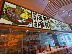 -云味馆·云南菜·云南米线(地王店)