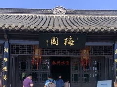 -梅园