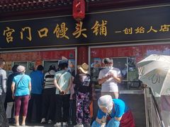 -宫门口馒头铺(创始人总店)