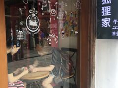 门面-狐狸家·酸奶酪专门店(平江路店)