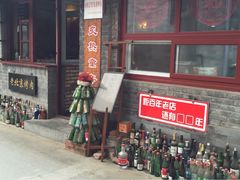 iphone_upload_pic-炙热童年·老北京炙子烤肉(南锣鼓巷店)