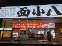 -面小八(江燕路店)